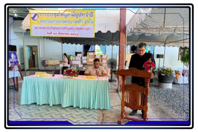ประชุมใหญ่สามัญประจำปี 2568/2569 ของสหกรณ์การเกษตรบางคล้า ... พารามิเตอร์รูปภาพ 1